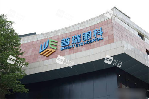 广州普瑞眼科医院招牌