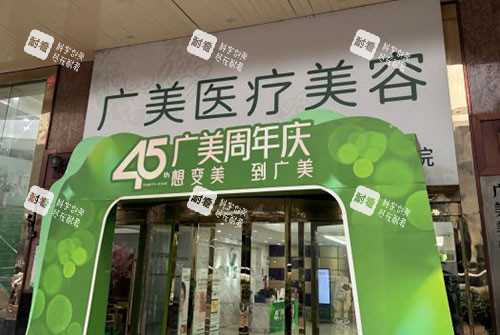 广州广美医疗美容门头外景图
