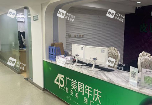 广州广美医疗美容服务台