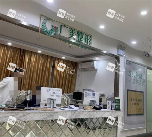 广州广美正整形美容前台