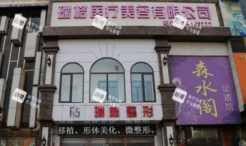 上海瑞格整形医院