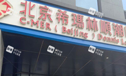 北京希玛林顺潮眼科医院室外门头