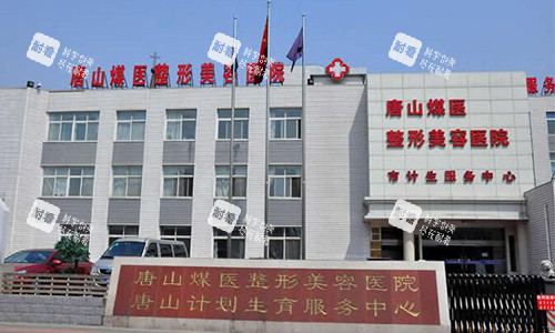唐山煤医整形美容医院的外观图