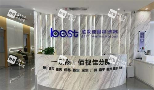 贵阳佰视佳眼科前台