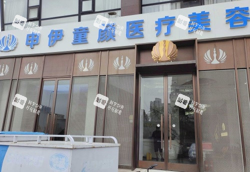 天津申伊童颜整形门头示意图