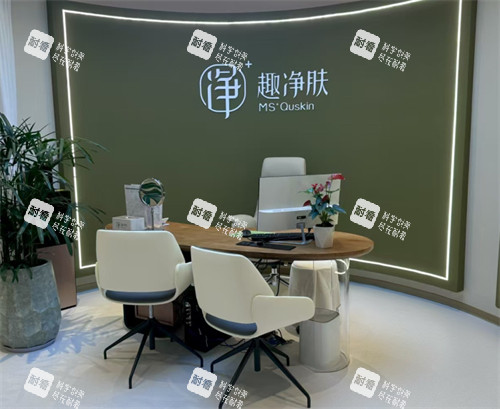 厦门趣净肤医疗美容面谈区