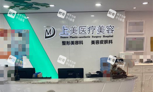 北京上美医疗美容前台图