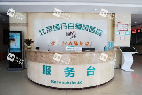 北京国丹白癜风医院服务台