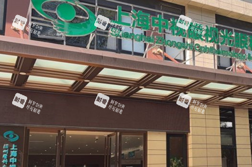 上海中视眼视光眼科门诊部门头外景图