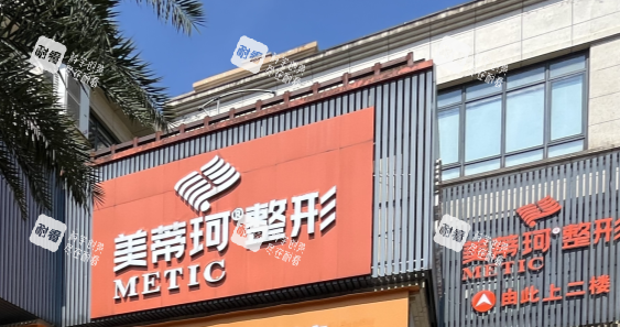 怀化美蒂珂整形门头