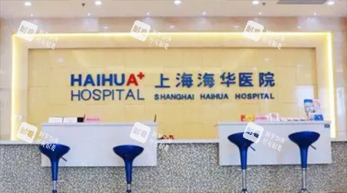 上海海华医院前台展示图