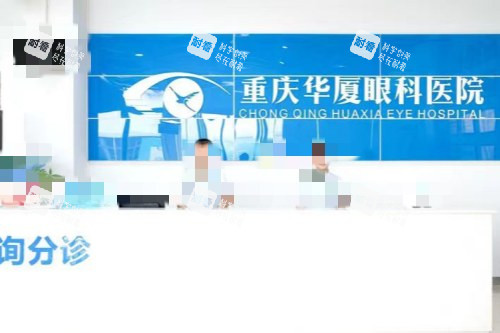 重庆华厦眼科医院分诊台