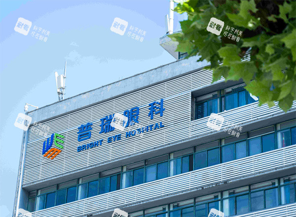 普瑞眼科外观大楼照片