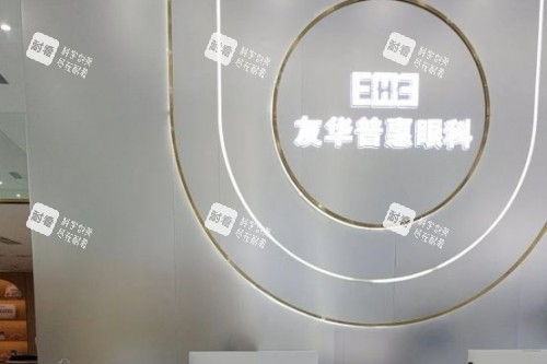 成都友华普惠眼科前台
