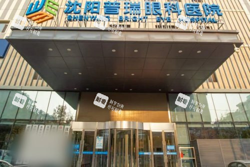沈阳普瑞眼科医院大门