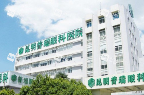 昆明普瑞眼科医院外景