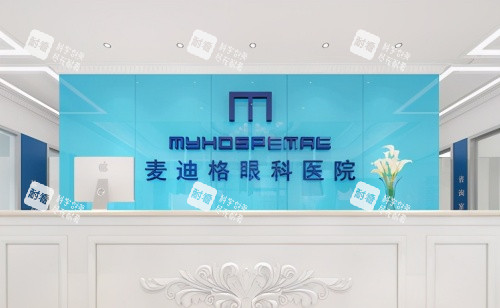 麦迪格眼科医院前台