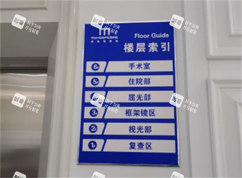 济南麦迪格眼科楼层引导牌环境图