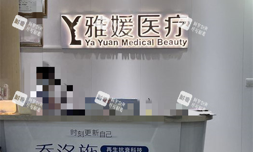 珠海雅媛美容前台图