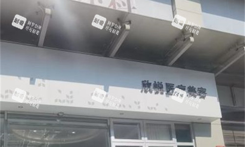 珠海欣悦医疗美容门牌图