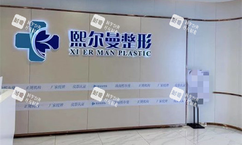 珠海熙尔曼医疗美容logo图