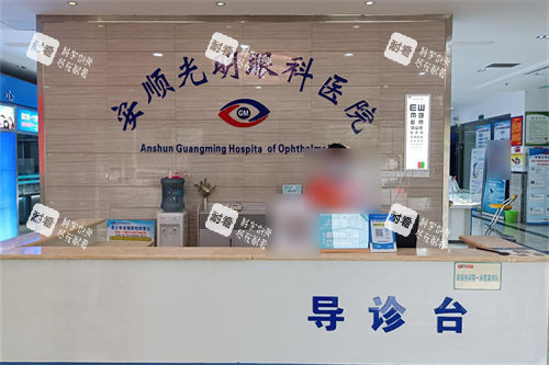 安顺光明眼科医院导诊台
