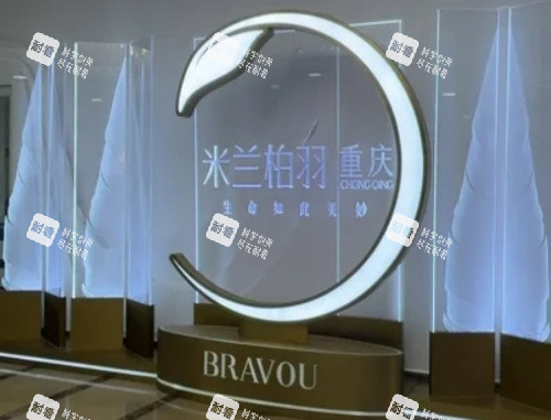 重庆米兰柏羽时光整形前台示意图