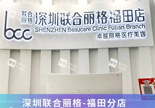深圳联合丽格整形福田店前台