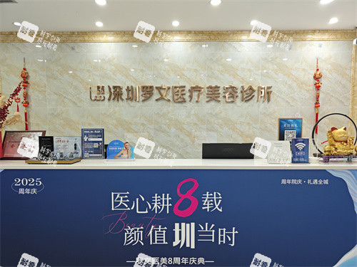 深圳罗文医疗美容服务台