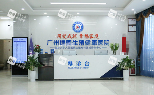广州建国医院私密科导诊台