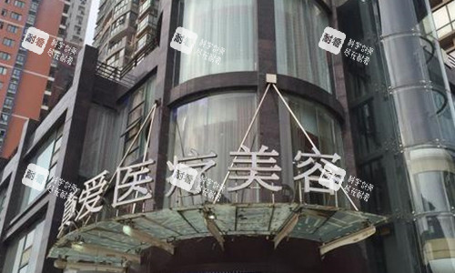 武汉真爱医院室外的环境