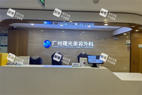 广州曙光整形医院美容外科导诊台