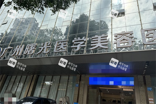 广州曙光整形医院招牌