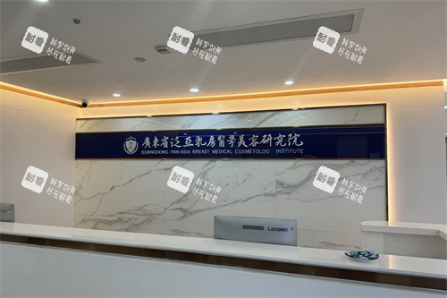 广州曙光整形医院乳房研究院