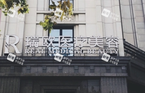上海瑞欧医疗美容医院门牌展示
