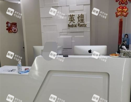 北京英煌整形医院导医台