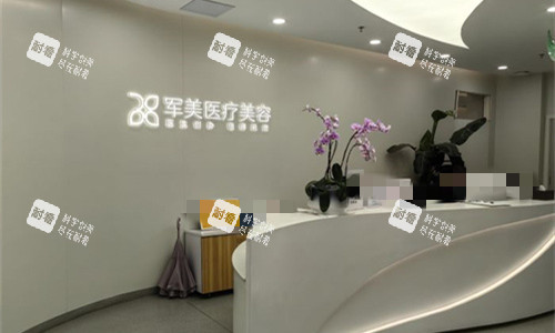 广州军美整形前厅logo图