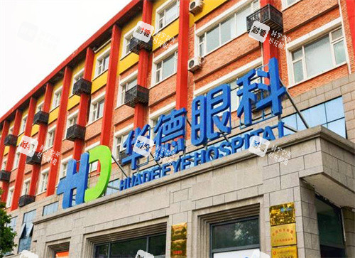 北京普瑞华德眼科外景
