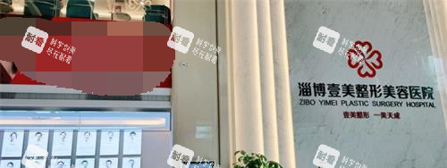 山东淄博壹美整形医院前台