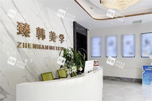 兰州臻韩美学医美容前台