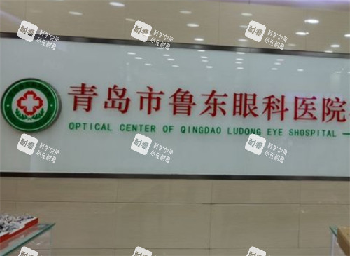青岛鲁东眼科大厅环境图