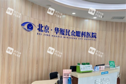 北京民众眼科医院前台 北京民众眼科医院前台