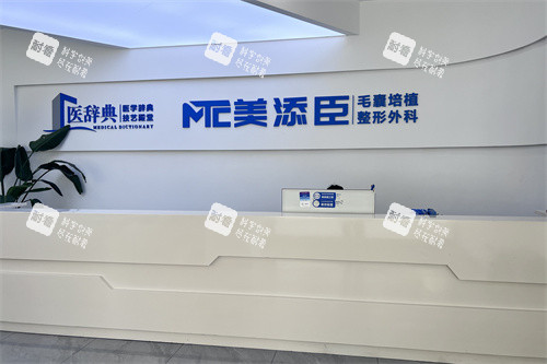 温州美添臣植发前台