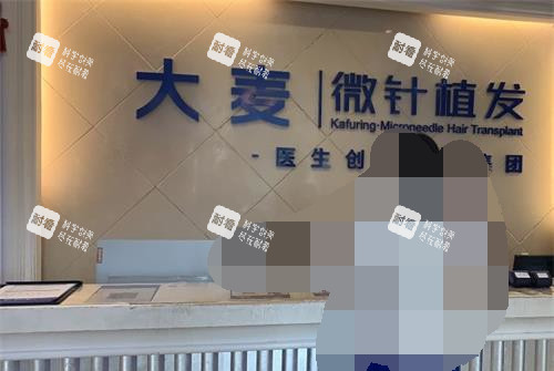 成都大麦植发医疗连锁前台