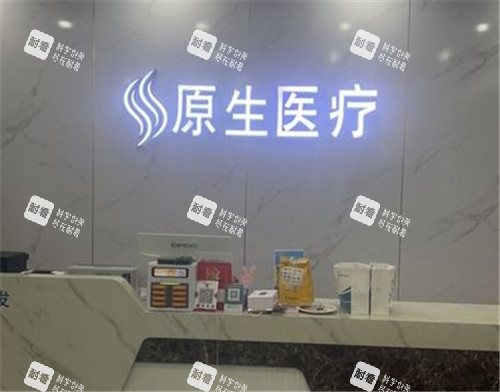 福州原生植发前台