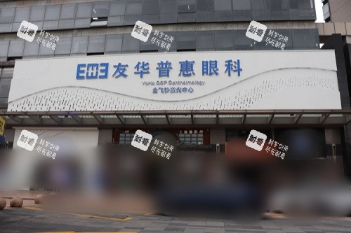 东莞友华普惠眼科门头 东莞友华普惠眼科门头