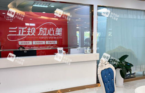 青岛诺德医学美容服务台