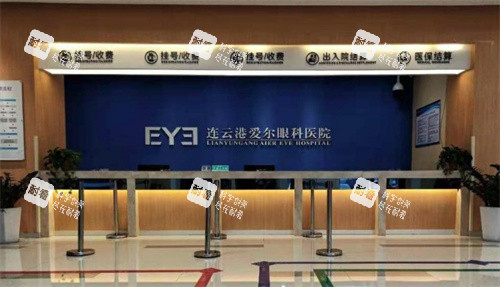 江苏连云港爱尔眼科前台