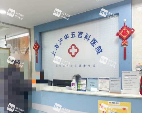 上海沪申五官科眼科专科前台 上海沪申五官科眼科专科前台