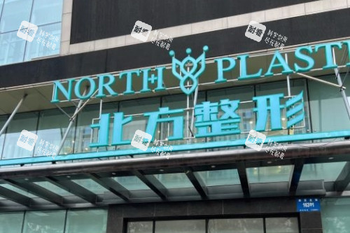 沈阳北方整形招牌 沈阳北方整形招牌